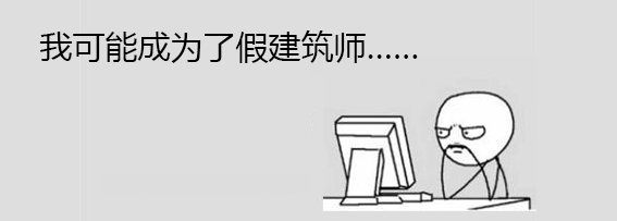 emc易倍：设计 建筑设计是个大坑？(图2)