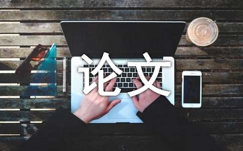 emc易倍：建筑工程论文(图1)