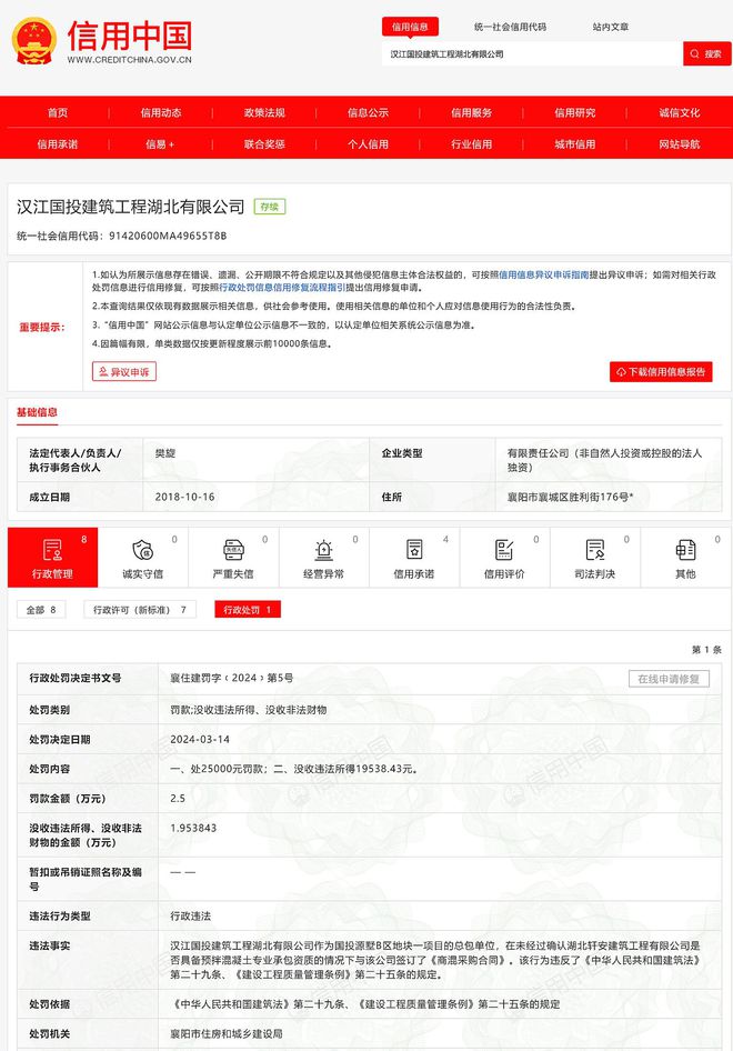 emc易倍：违反工程质量管理条例汉江国投建筑工程湖北有限公司被罚25万(图1)