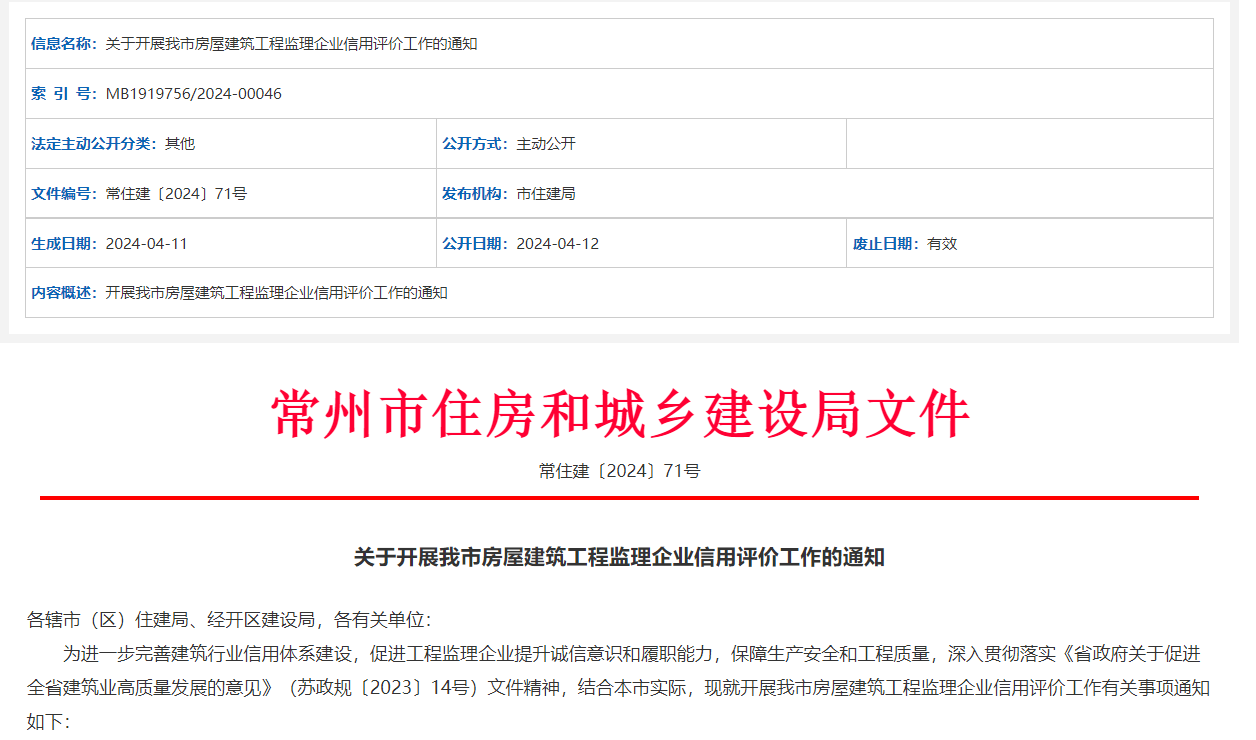 emc易倍：江苏常州开展房屋建筑工程监理企业信用评价工作(图1)