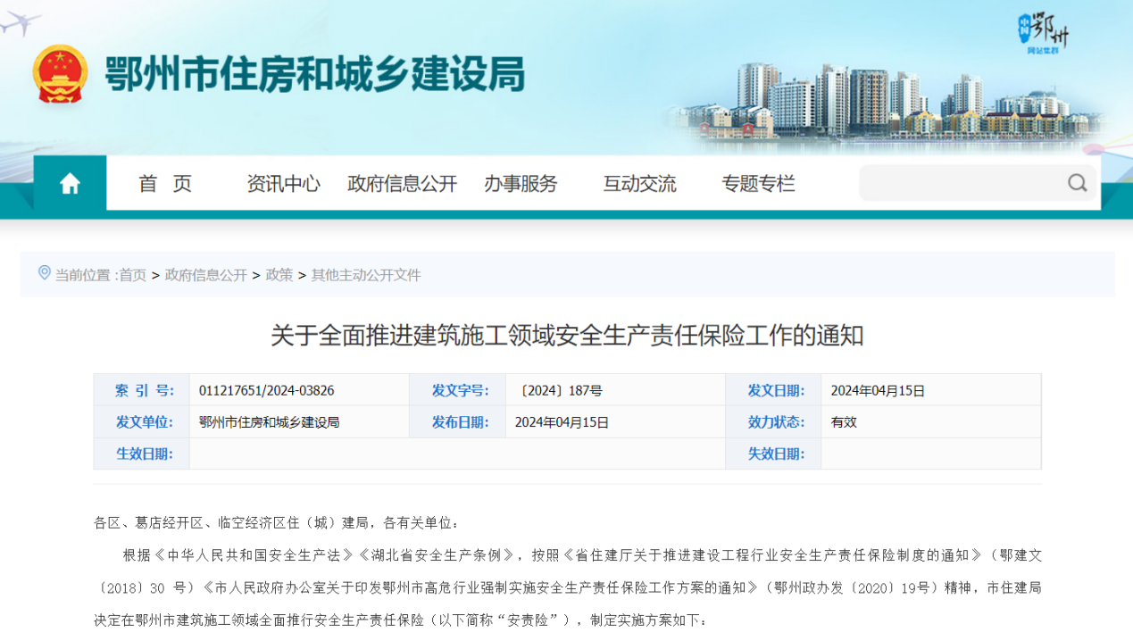 emc易倍：湖北省鄂州市全面推进建筑施工领域安全生产责任保险工作(图1)