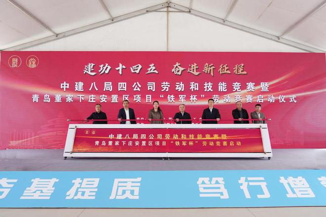 emc易倍：中建八局四公司劳动竞赛启动助推青岛董家下庄安置区建设(图2)