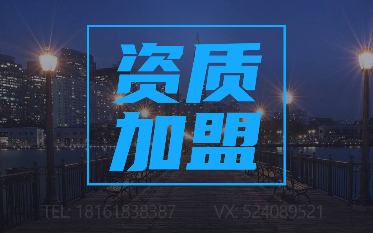 emc易倍：建筑设计甲级设计资质加盟分公司(图3)