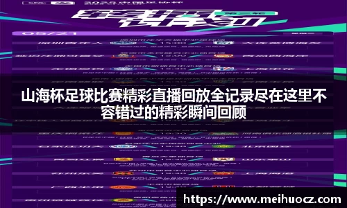 山海杯足球比赛精彩直播回放全记录尽在这里不容错过的精彩瞬间回顾
