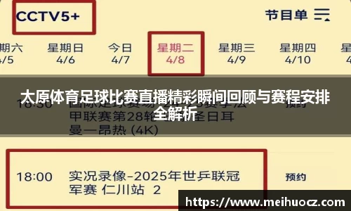 太原体育足球比赛直播精彩瞬间回顾与赛程安排全解析