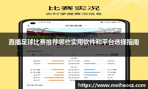 直播足球比赛推荐哪些实用软件和平台选择指南