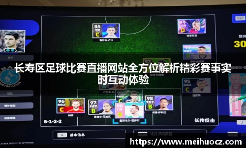 长寿区足球比赛直播网站全方位解析精彩赛事实时互动体验