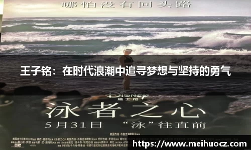王子铭：在时代浪潮中追寻梦想与坚持的勇气