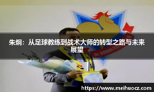 朱炯：从足球教练到战术大师的转型之路与未来展望