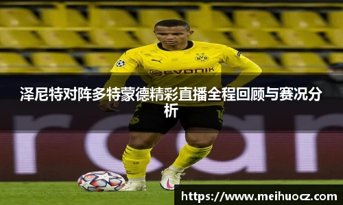 泽尼特对阵多特蒙德精彩直播全程回顾与赛况分析