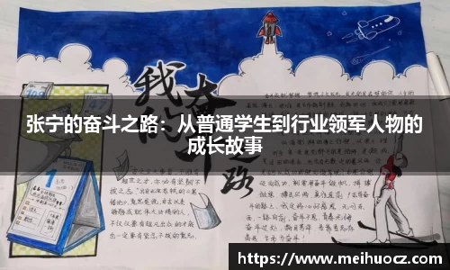 张宁的奋斗之路：从普通学生到行业领军人物的成长故事