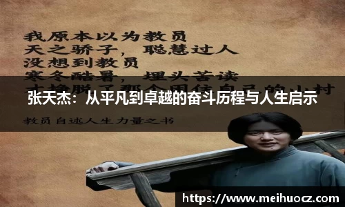 张天杰：从平凡到卓越的奋斗历程与人生启示