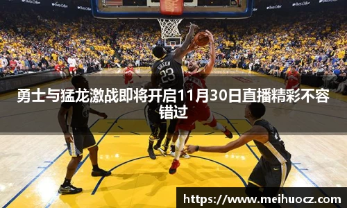 勇士与猛龙激战即将开启11月30日直播精彩不容错过