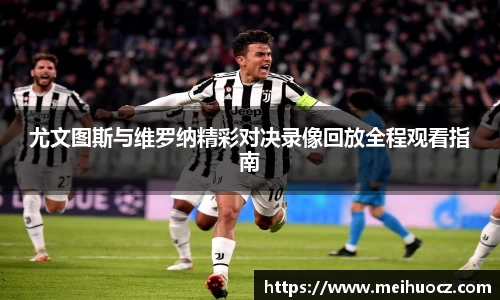 尤文图斯与维罗纳精彩对决录像回放全程观看指南
