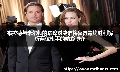 布拉德与米尔顿的巅峰对决谁将赢得最终胜利解析两位棋手的精彩博弈