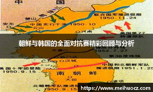 朝鲜与韩国的全面对抗赛精彩回顾与分析