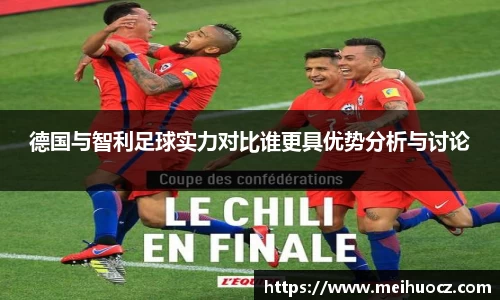 德国与智利足球实力对比谁更具优势分析与讨论