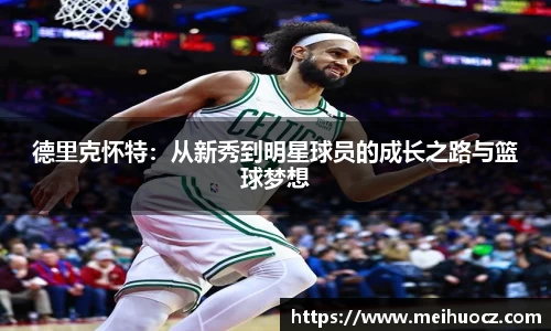 德里克怀特：从新秀到明星球员的成长之路与篮球梦想