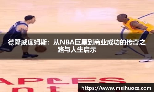 德隆威廉姆斯：从NBA巨星到商业成功的传奇之路与人生启示