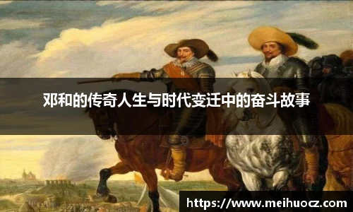 邓和的传奇人生与时代变迁中的奋斗故事