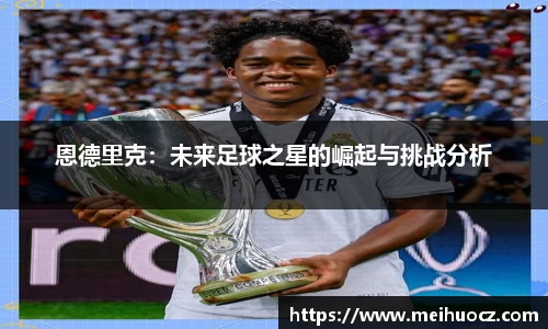 恩德里克：未来足球之星的崛起与挑战分析