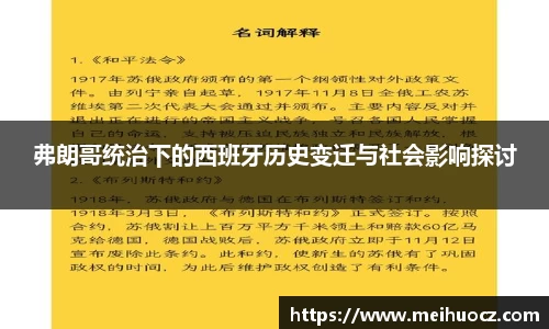 弗朗哥统治下的西班牙历史变迁与社会影响探讨