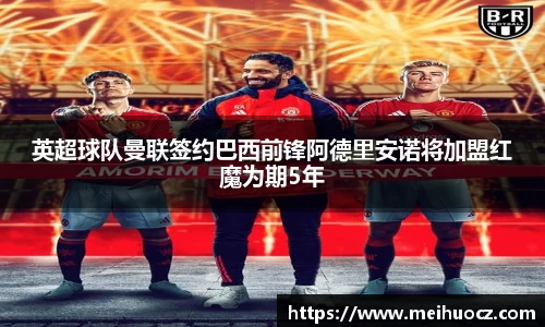 英超球队曼联签约巴西前锋阿德里安诺将加盟红魔为期5年